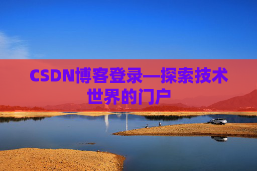 CSDN博客登录—探索技术世界的门户